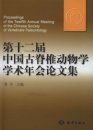 Proceedings of the Twelth Annual Meeting of the Chinese Society of Vertebrate Paleontology