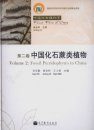 Fossil Flora of China, Volume 2 [Chinese]