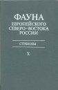Fauna of the European North-East of Russia, Volume 10: Odonata [Russian]