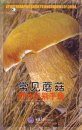 A Photographic Guide to Mushrooms of China [Chinese]
