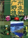 Wild Plants of Guangzhou [Chinese]