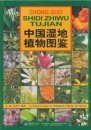 A Field Guide to Wetland Plants of China [Chinese]