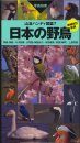 Wild Birds of Japan [Japanese]