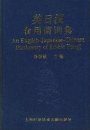 An English-Japanese-Chinese Dictionary of Edible Fungi