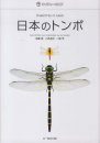 Dragonflies of Japan [Japanese]