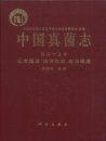 Flora Fungorum Sinicorum, Volume 43 [Chinese]