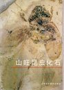 Fossil Insects From Shanwang, Shandong, China [Chinese]