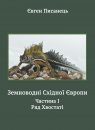 Amphibians of the Eastern Europe, Part 1: Order Caudata [English / Ukranian]