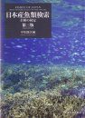 Fishes of Japan with Pictorial Keys to the Species (3-Volume Set) [Japanese]