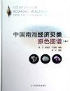 Color Atlas of Economic Molluscs from the South China Sea [Chinese]