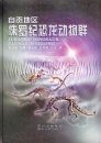 Jurassic Dinosaur Faunas in Zigong [Chinese]