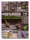 Field Guide to the Birds of China (3-Volume Set) [Chinese]