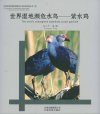 The World's Endangered Waterbirds Purple galinule [Chinese]