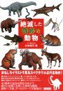 Zetsumetsushita Kimyōna Dōbutsu [Strange Extinct Animals]