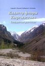 Checklist of Vascular Plants of Kyrgyzstan [Russian]