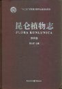 Flora Kunlunica, Volume 4 [Chinese]