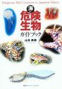 Umi No Kiken Seibutsu Gaidobukku [Dangerous Reef Creatures in Japanese Waters]