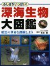 Shinkai Seibutsu Daizukan [Encyclopedia of Deep-Sea Organisms]