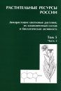 Plant Resources of Russia, Family Asteraceae, Volume 5: Family of Asteraceae (Compositae). Part 2: Childbirth Echinops - Youngia [Russian]