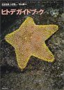 Hitodegaidobukku  [Sea Stars and Brittle Stars in Japanese Waters]