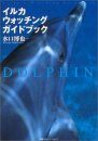 Iruka Uotchingugaidobukku [Dolphin Watching Guide Book]
