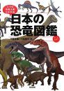 Nihon No Kyōryū Zukan: Jitsuha Kyōryū Ōkoku Nipponrettō [Dinosaur Picture Book of Japan]