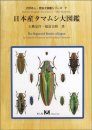 The Buprestid Beetles of Japan [Japanese]