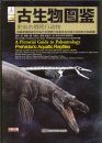 A Pictorial Guide to Paleontology: Prehistoric Aquatic Reptiles: Skeletal and Life Reconstructions of Some Mesozoic Aquatic Reptiles [English / Chinese]