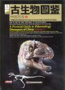A Pictorial Guide to Paleontology: Dinosaurs of China, Volume 1: Skeletal and Life Reconstructions of Some Dinosaurs and Bird Fossils Found in China [English / Chinese]
