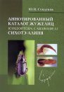 Annotirovannyi Katalog Zhuzhelits: Coleoptera: Caraboidea: Sikhote-Alinia