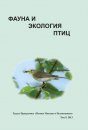 Fauna i Ekologiia Ptits [Fauna and Ecology of Birds]