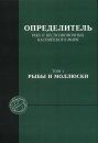 Opredelitel' ryb i Bespozvonochnykh Kaspiiskogo Moria Tom 1: Ryby i Molliuski [Identification Keys For Fish and Invertebrates of the Caspian Sea, Volume 1: Fish and Shellfish]