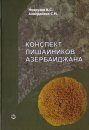 Konspekt Lishainikov Azerbaidzhana [Synopsis of Lichens of Azerbaijan]