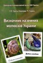 Vyznachnyk Nazemnykh Moliuskiv Ukrainy [Guide to the Land Snails of the Ukraine]