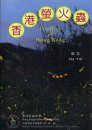 Fireflies of Hong Kong [Chinese]