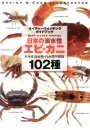 Nihon no Tansui-sei Ebi Kani: Nipponsan Tansui-sei Kisui-sei Kōkaku-rui 102-shu [Freshwater Shrimps and Crabs of Japan: 102 Species from Brackish and Fresh Water]