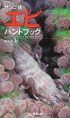 Sangoshō no Ebihandobukku [Coral Reef Shrimps of the Indo-West Pacific]