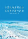 Important Economic Cephalopoda and Fishery in China Coastal Waters [Chinese]