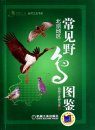 Atlas of Common Wild Birds: Beijing Area [Chinese]