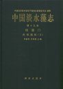 Flora Algarum Sinicarum Aquae Dulcis, Volume 19: Bacillariophyta: Naviculaceae (II) [Chinese] 