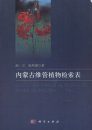 Key to the Vascular Plants of Inner Mongolia [Chinese]