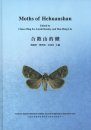 Moths of Hehuanshan [English / Chinese]