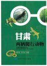 Amphibians and Reptiles of Gansu [English / Chinese]