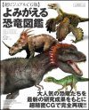 Yomigaeru Kyōryū Zukan Chō Bijuaru CG-Ban [Dinosaur Picture Book]