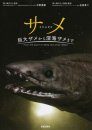 Shark: From the Giant to Deep Sea Small Sharks [Japanese]