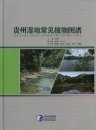Atlas of Wetland Common Plants in Guizhou Province [Chinese]