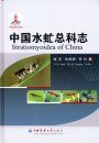 Stratiomyoidea of China [Chinese]