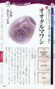  Myo ~na Shinkai Seibutsu Ōhyakka [Deep-Sea Organism Encyclopedia]