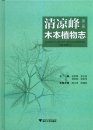 Woody Flora of Qingliangfeng (2-volume Set) [Chinese]