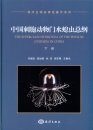 The Superclass Hydrozoa of the Phylum Cnidaria in China (2-Volume Set) [Chinese]